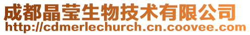 成都晶瑩生物技術(shù)有限公司