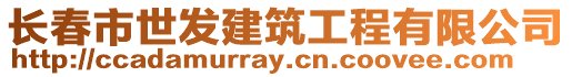長春市世發建筑工程有限公司
