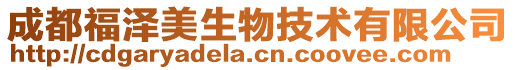 成都福澤美生物技術(shù)有限公司
