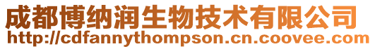 成都博納潤生物技術有限公司