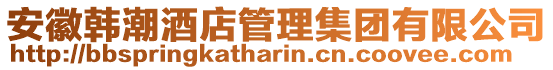 安徽韓潮酒店管理集團有限公司