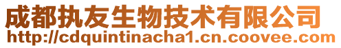 成都執友生物技術有限公司