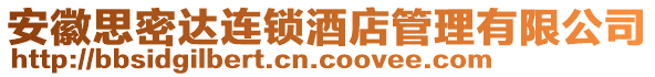 安徽思密達連鎖酒店管理有限公司