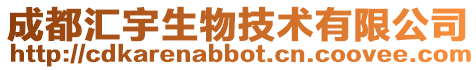 成都匯宇生物技術(shù)有限公司