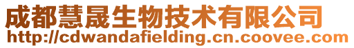 成都慧晟生物技術有限公司