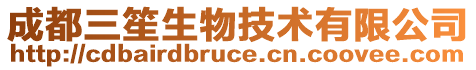 成都三笙生物技術有限公司