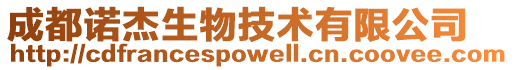 成都諾杰生物技術有限公司