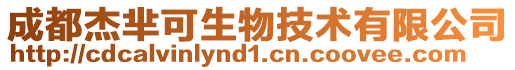 成都杰羋可生物技術(shù)有限公司