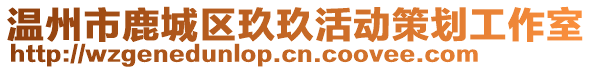 溫州市鹿城區(qū)玖玖活動(dòng)策劃工作室
