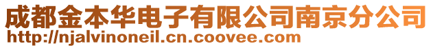 成都金本華電子有限公司南京分公司
