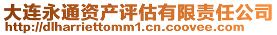 大連永通資產評估有限責任公司
