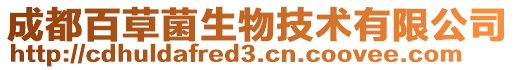 成都百草菌生物技術有限公司