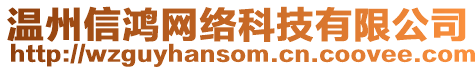 溫州信鴻網絡科技有限公司