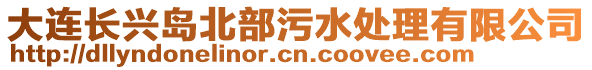 大連長興島北部污水處理有限公司
