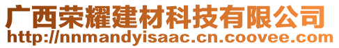 廣西榮耀建材科技有限公司