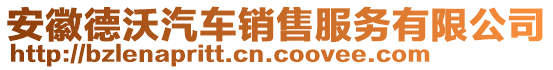 安徽德沃汽車銷售服務(wù)有限公司