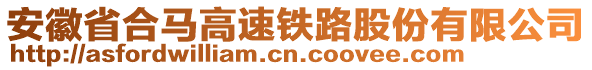 安徽省合馬高速鐵路股份有限公司