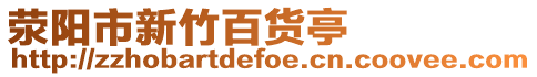 滎陽市新竹百貨亭