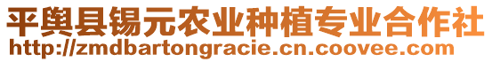 平輿縣錫元農(nóng)業(yè)種植專(zhuān)業(yè)合作社
