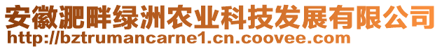 安徽淝畔綠洲農(nóng)業(yè)科技發(fā)展有限公司