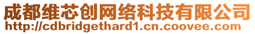 成都維芯創(chuàng)網(wǎng)絡(luò)科技有限公司