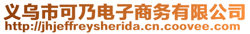 義烏市可乃電子商務有限公司