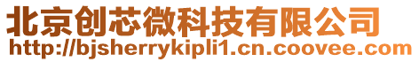 北京創(chuàng)芯微科技有限公司