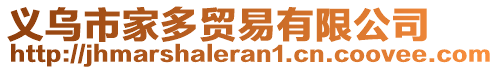 義烏市家多貿(mào)易有限公司