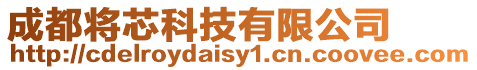 成都將芯科技有限公司