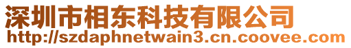 深圳市相東科技有限公司