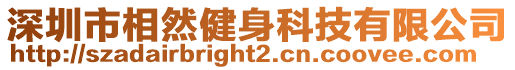 深圳市相然健身科技有限公司