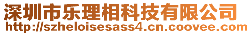 深圳市樂理相科技有限公司