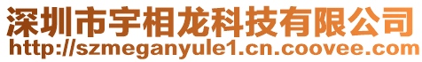 深圳市宇相龍科技有限公司