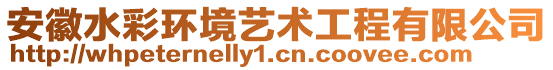 安徽水彩環(huán)境藝術(shù)工程有限公司