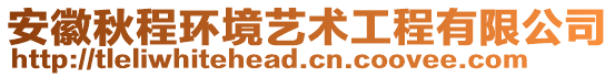 安徽秋程環(huán)境藝術(shù)工程有限公司