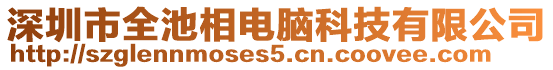 深圳市全池相電腦科技有限公司