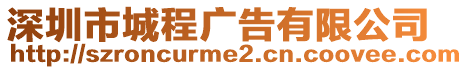 深圳市城程廣告有限公司