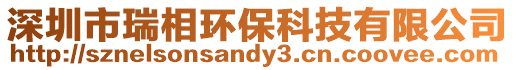 深圳市瑞相環保科技有限公司