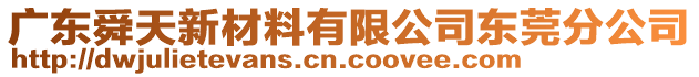 廣東舜天新材料有限公司東莞分公司