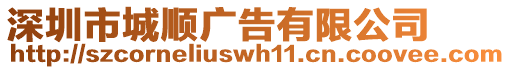 深圳市城順廣告有限公司