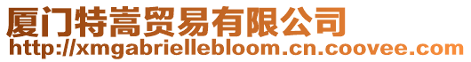 廈門特嵩貿易有限公司