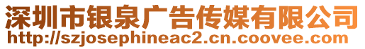 深圳市銀泉廣告?zhèn)髅接邢薰? style=