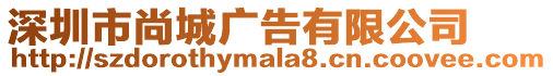 深圳市尚城廣告有限公司