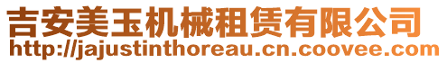 吉安美玉機械租賃有限公司