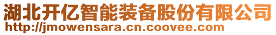 湖北開億智能裝備股份有限公司