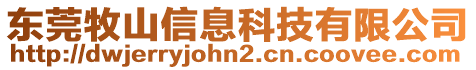 東莞牧山信息科技有限公司