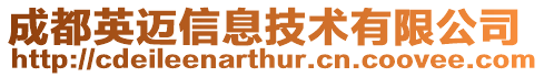 成都英邁信息技術有限公司