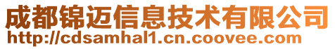 成都錦邁信息技術(shù)有限公司