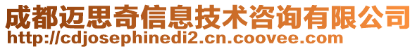 成都邁思奇信息技術(shù)咨詢有限公司