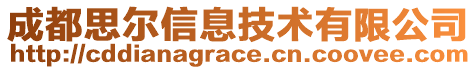成都思爾信息技術有限公司